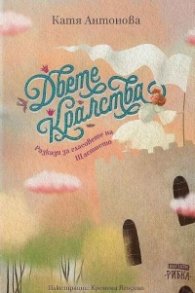 Двете кралства. Разкази за гласовете на Щастието (ново издание)