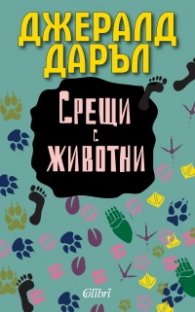 Срещи с животни