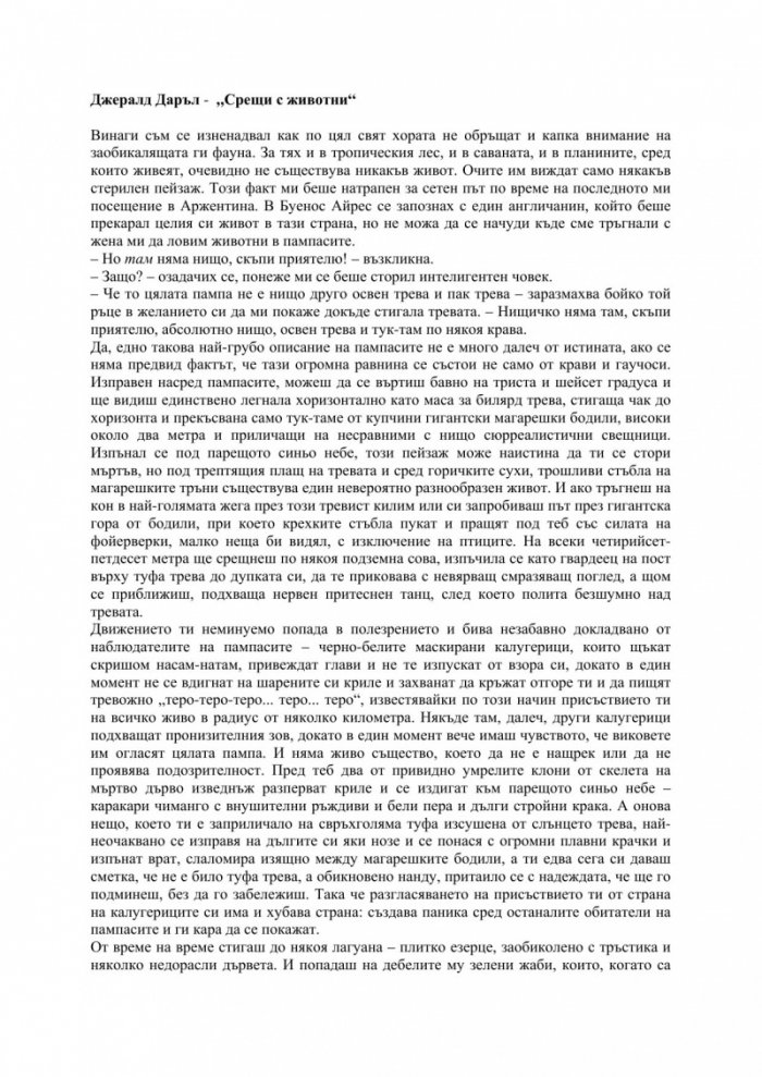 Срещи с животни
