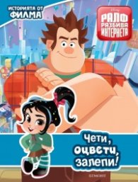 Ралф разбива Интернета. Историята от филма (Чети, оцвети, залепи!)