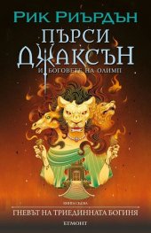 Пърси Джаксън Кн.7: Гневът на триединната богиня