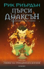 Пърси Джаксън Кн.7: Гневът на триединната богиня