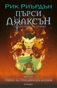Пърси Джаксън Кн.7: Гневът на триединната богиня