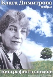 Блага Димитрова. Албум: Биография в снимки