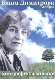 Блага Димитрова. Албум: Биография в снимки