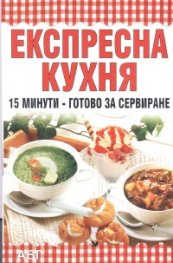 Експресна кухня: 15 минути - готово за сервиране