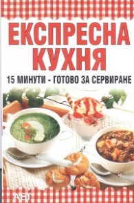 Експресна кухня: 15 минути - готово за сервиране
