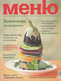 Меню; Бр.60/ Септември 2012