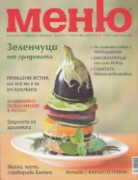Меню; Бр.60/ Септември 2012