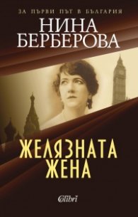 Желязната жена