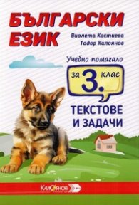 Български език. Текстове и задачи за трети клас