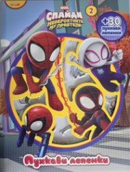 Спайди: Пухкави лепенки Кн.2