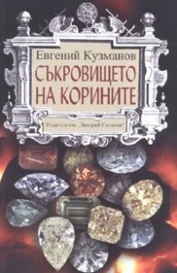 Съкровището на корините. Роман