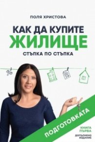 Как да купите жилище. Стъпка по стъпка (Подготовката)