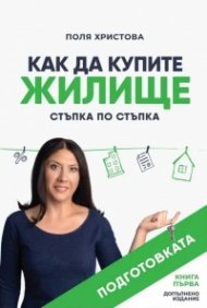 Как да купите жилище. Стъпка по стъпка (Подготовката)