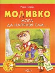 Моливко. Мога да направя сам 3-4 години