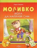 Моливко. Мога да направя сам 3-4 години