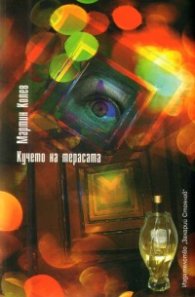 Кучето на терасата. Сборник разкази
