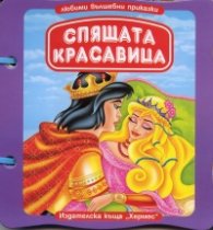 Спящата красавица/ Книжка с дръжка