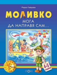 Моливко. Мога да направя сам.../ 4-5 години