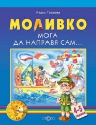 Моливко. Мога да направя сам.../ 4-5 години