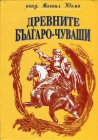 Древните българо-чуваши