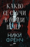 Какво се случи в онази вечер?