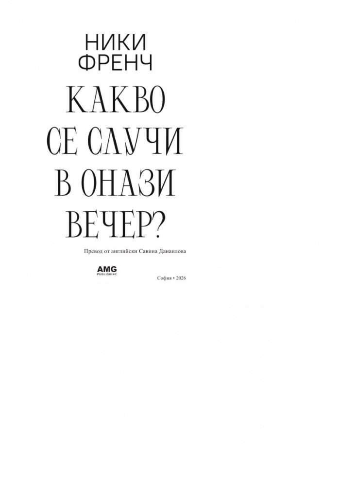 Какво се случи в онази вечер?