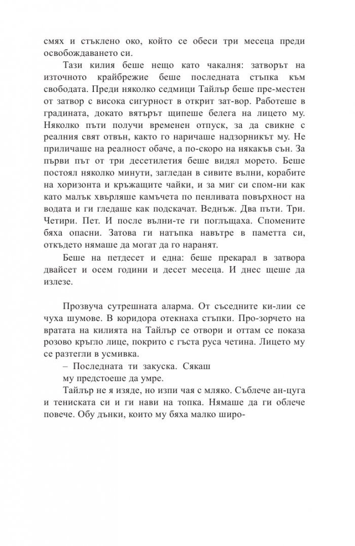 Какво се случи в онази вечер?