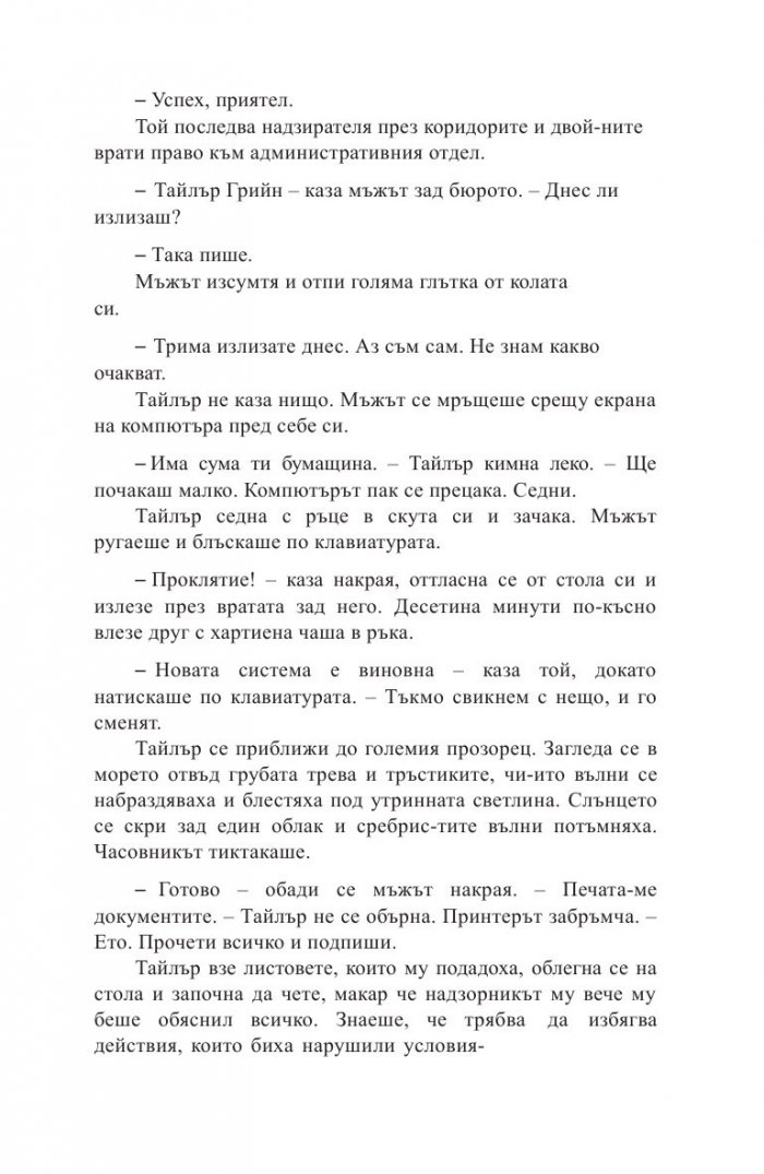 Какво се случи в онази вечер?