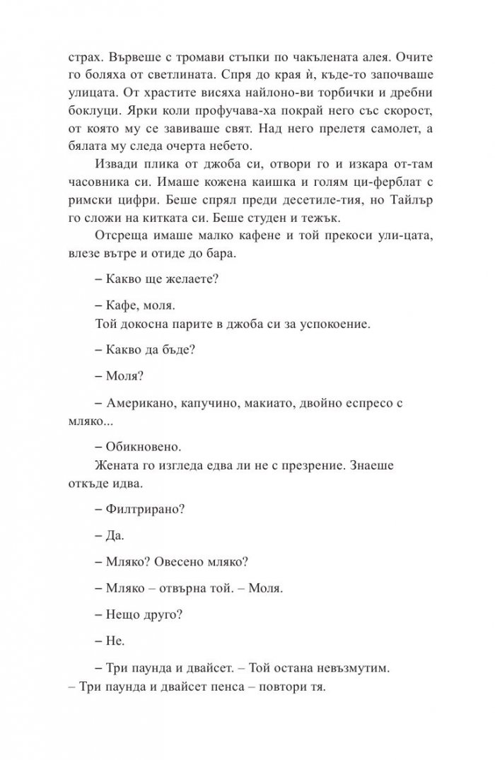 Какво се случи в онази вечер?