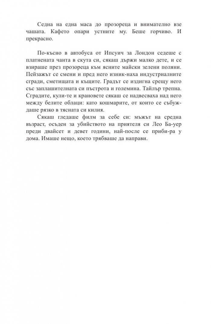 Какво се случи в онази вечер?