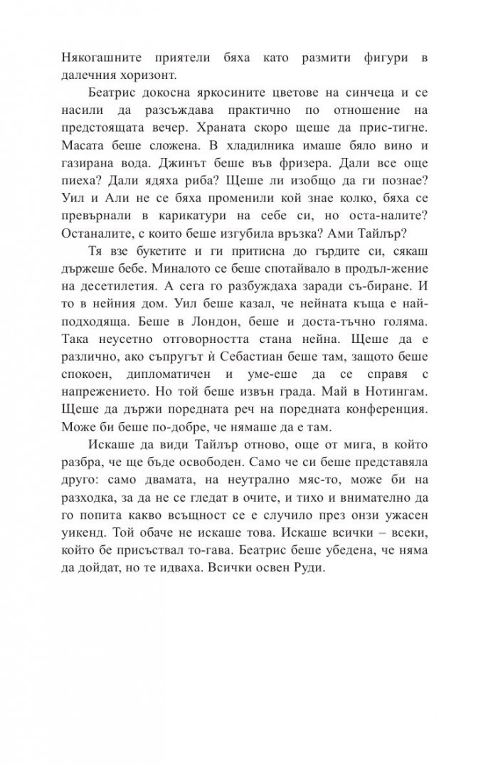 Какво се случи в онази вечер?