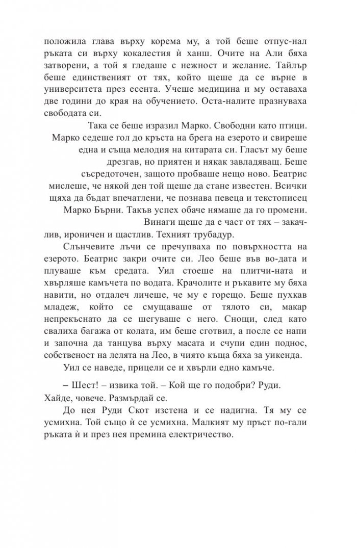 Какво се случи в онази вечер?