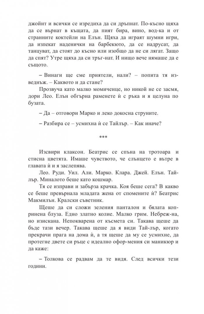 Какво се случи в онази вечер?