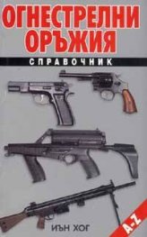 Огнестрелни оръжия. Справочник