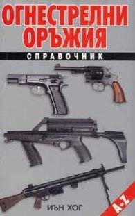 Огнестрелни оръжия. Справочник
