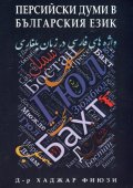 Персийски думи в българския език