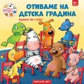 Отиваме на детска градина. Идваш ли с нас? (Седем неразделни приятели)
