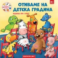 Отиваме на детска градина. Идваш ли с нас? (Седем неразделни приятели)