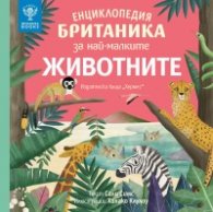 Енциклопедия Британика за най-малките: Животните
