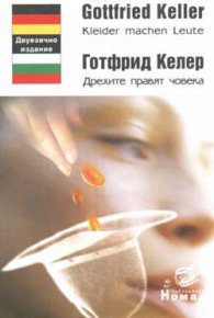 Дрехите правят човека / двуезично ездание