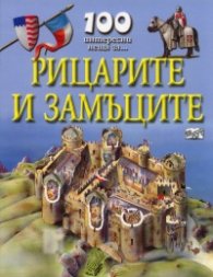 100 интересни неща за... Рицарите и замъците