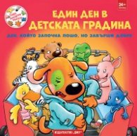 Един ден в детската градина. Ден, който започна лошо, но завърши добре (Седем неразделни приятели)