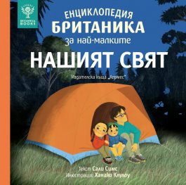 Енциклопедия Британика за най-малките: Нашият свят