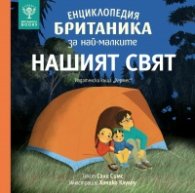 Енциклопедия Британика за най-малките: Нашият свят