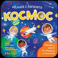 Книга с капачета. Космос