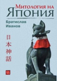 Митология на Япония