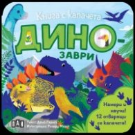 Книга с капачета. Динозаври