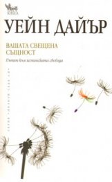 Вашата свещена същност